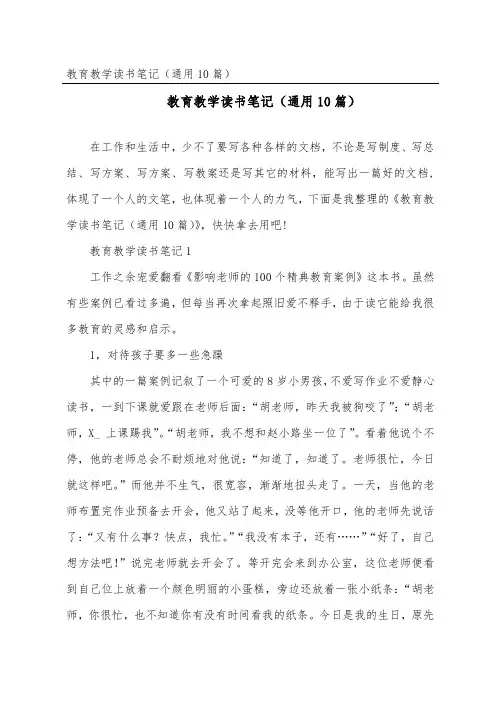 教育教学读书笔记(通用10篇)