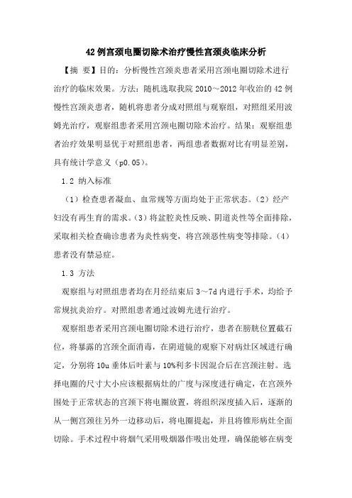 42例宫颈电圈切除术治疗慢性宫颈炎临床分析
