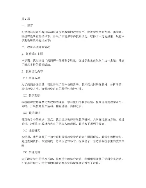 初中理科综合组教研总结(3篇)