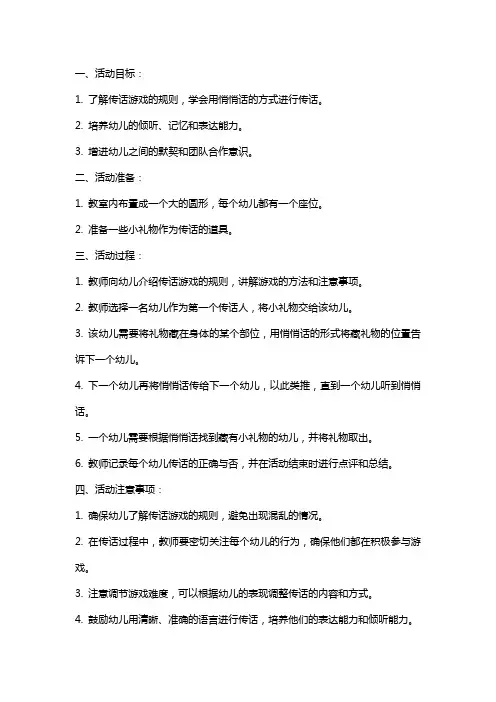 大班传话游戏活动教案