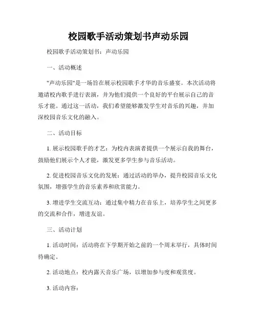 校园歌手活动策划书声动乐园