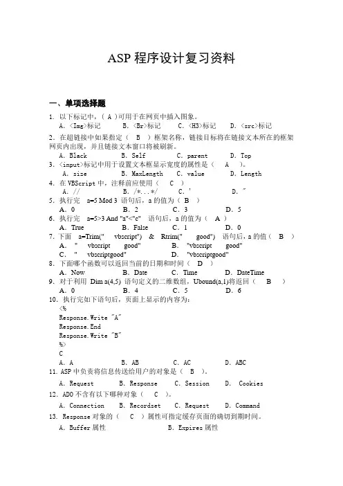 ASP程序设计复习资料