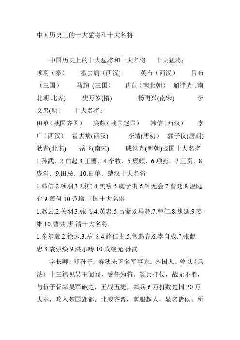 中国历史上的十大虎将和十大名将