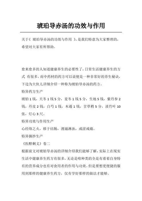 琥珀导赤汤的功效与作用