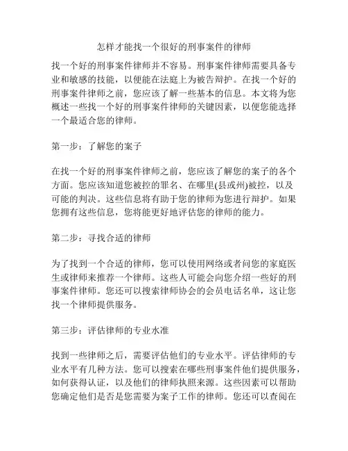 怎样才能找一个很好的刑事案件的律师