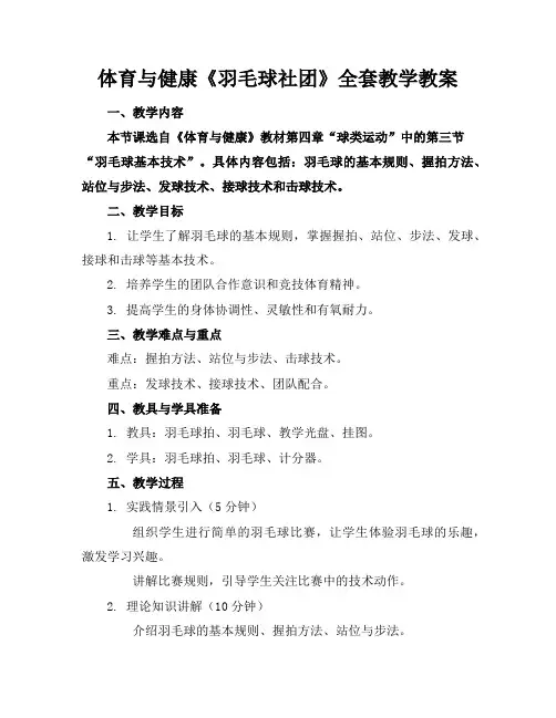 体育与健康《羽毛球社团》全套教学教案