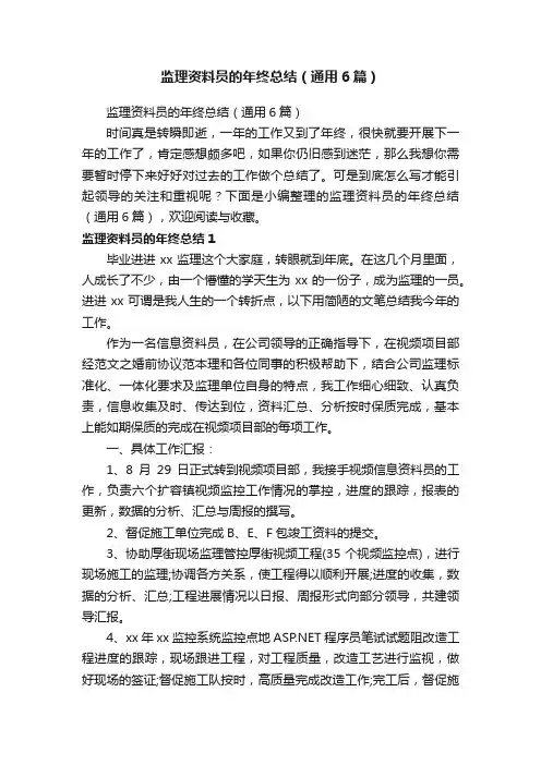监理资料员的年终总结（通用6篇）