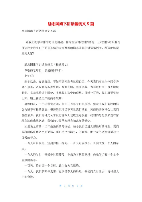 励志国旗下讲话稿例文5篇