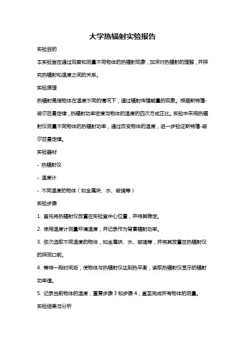 大学热辐射实验报告
