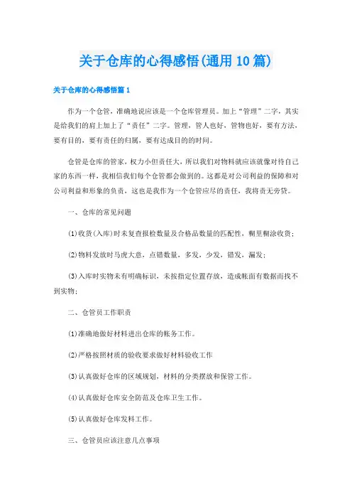 关于仓库的心得感悟(通用10篇)