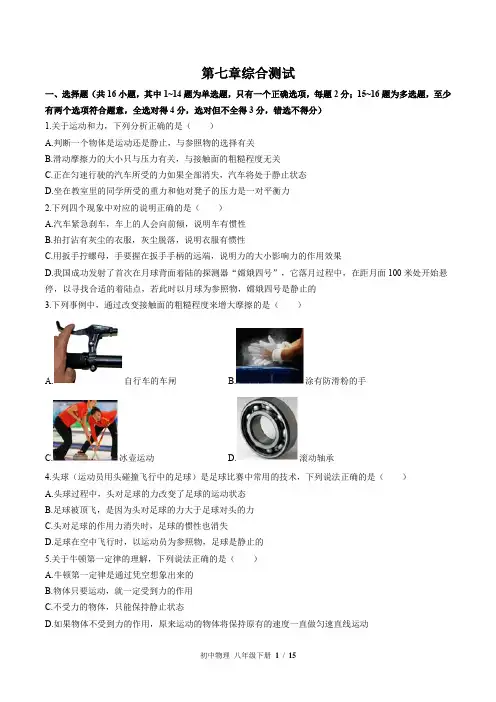 (北师大版)初中物理八年级下册：第七章 运动和力 单元测试(含答案)