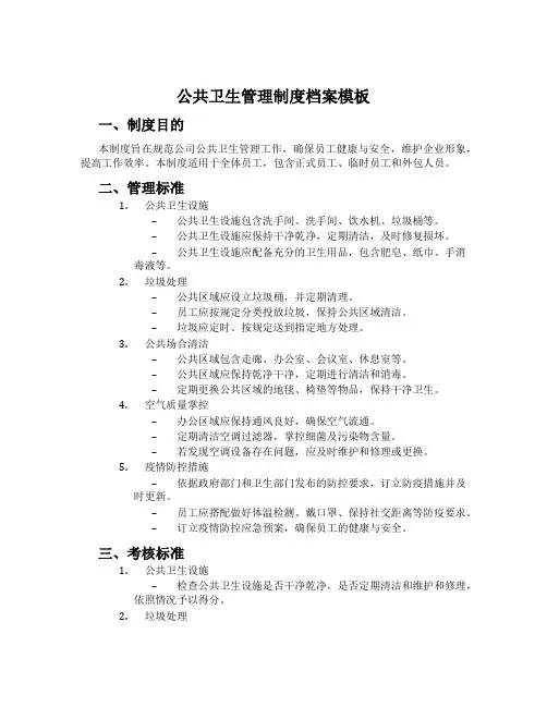 公共卫生管理制度档案模板