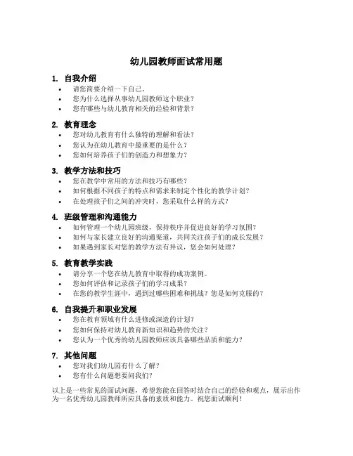 幼儿园教师面试常用题