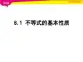 8.1不等式的基本性质