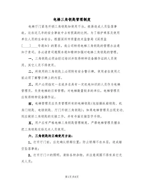 电梯三角钥匙管理制度（5篇）