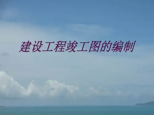 ppt课件(竣工图)