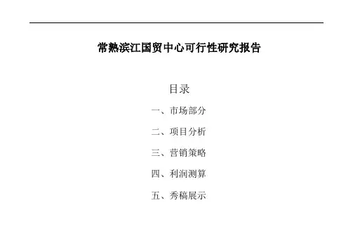 滨江国贸中心可行性研究报告