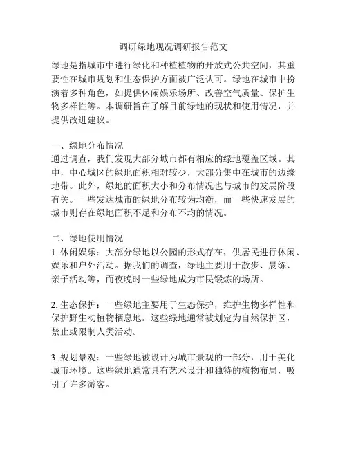 调研绿地现况调研报告范文