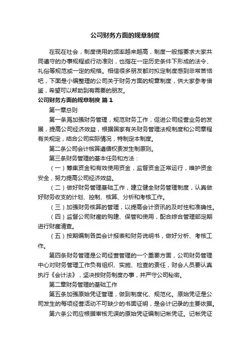 公司关于财务方面的规章制度（精选10篇）