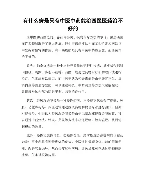 有什么病是只有中医中药能治西医医药治不好的