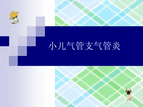 小儿急性支气管炎1精品PPT课件