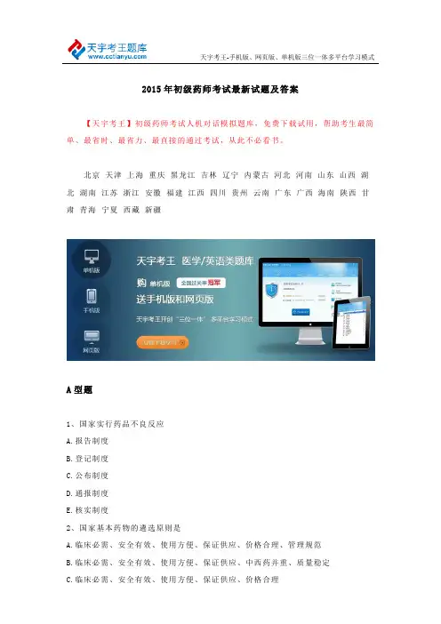 2015年初级药师考试最新试题及答案