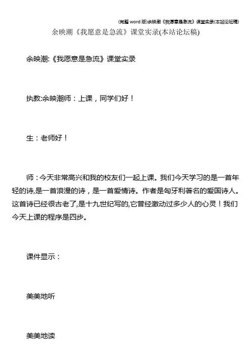 (完整word版)余映潮《我愿意是急流》课堂实录(本站论坛稿)