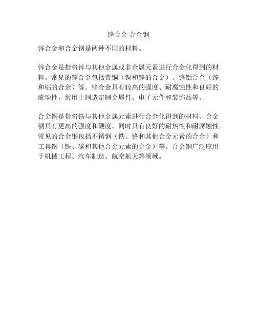 锌合金 合金钢