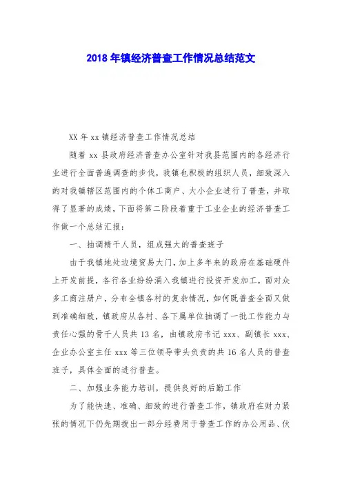 2018年镇经济普查工作情况总结范文