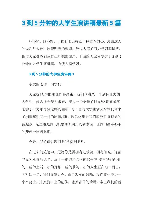 3到5分钟的大学生演讲稿最新5篇