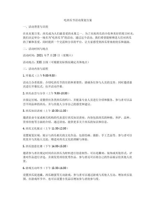 吃西瓜节活动策划方案