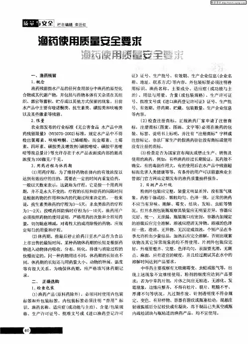 渔药使用质量安全要求