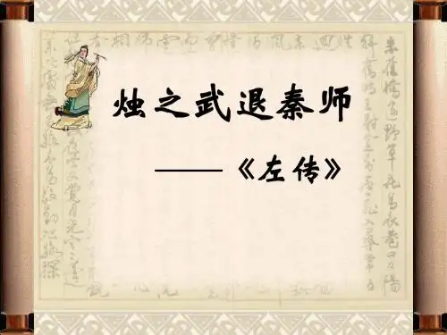 高中人教版必修一语文 2.4《烛之武退秦师》课件 (共35张PPT)