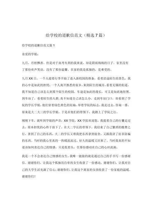 给学校的道歉信范文(精选7篇)