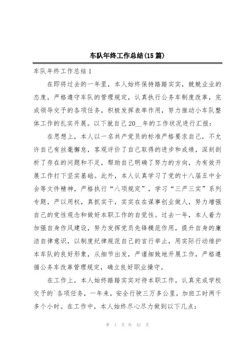 车队年终工作总结(15篇)