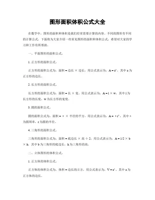 图形面积体积公式大全