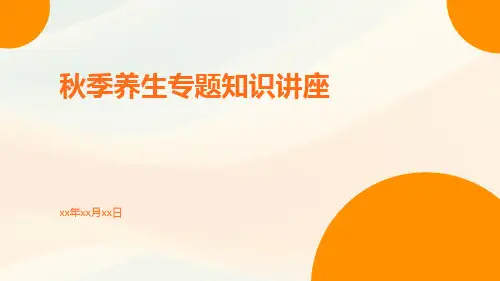 秋季养生专题知识讲座