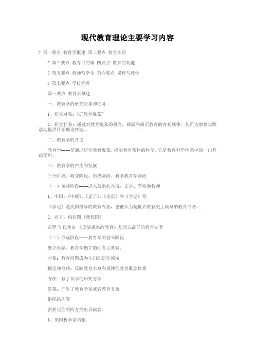 现代教育理论主要学习内容