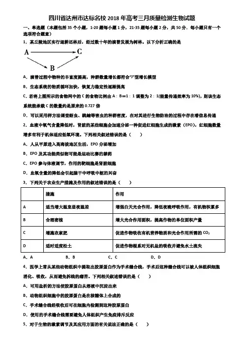 四川省达州市达标名校2018年高考三月质量检测生物试题含解析