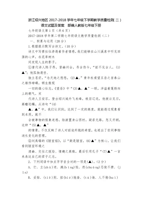 浙江绍兴地区2017-2018学年七年级下学期教学质量检测(二)语文试题及答案  部编人教版七年级下