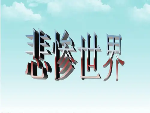 悲惨世界介绍
