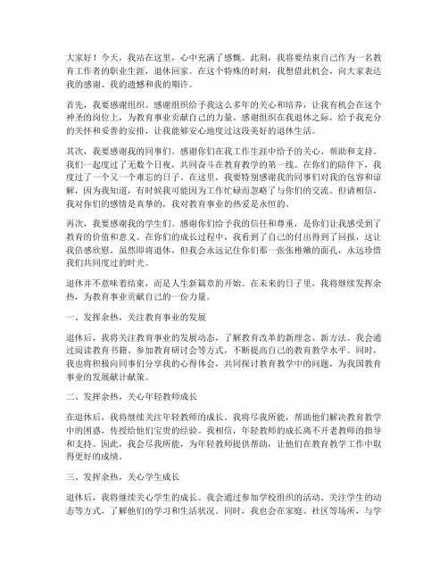 老教师退休感言发挥余热