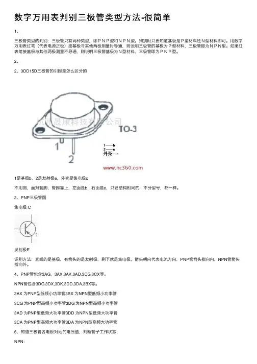 数字万用表判别三极管类型方法-很简单