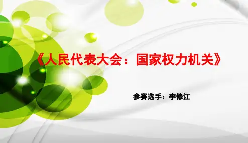 人教版高中政治必修二5.1人民代表大会：国家权力机关说课课件(共10张PPT)