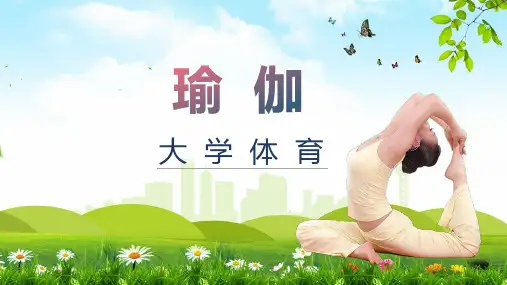 大学瑜伽体育锻炼健身宣传教学教育课件ppt模板