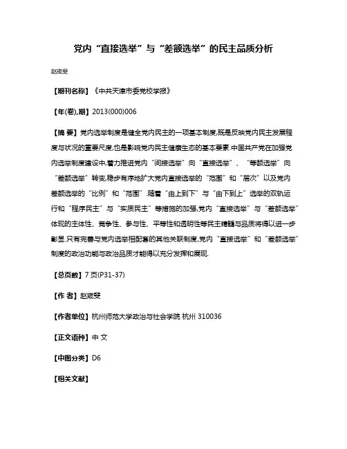 党内“直接选举”与“差额选举”的民主品质分析