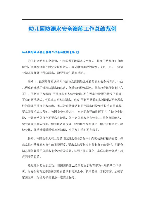 幼儿园防溺水安全演练工作总结范例