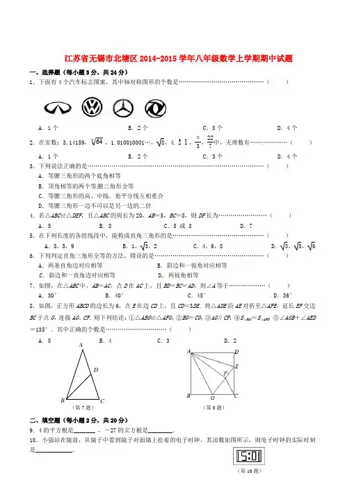 江苏省无锡市北塘区2015-2016学年八年级数学上学期期中试题 苏科版