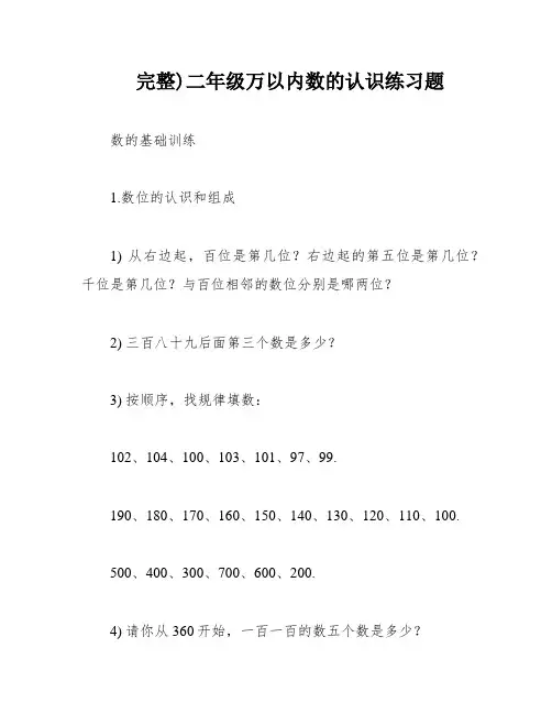 完整)二年级万以内数的认识练习题