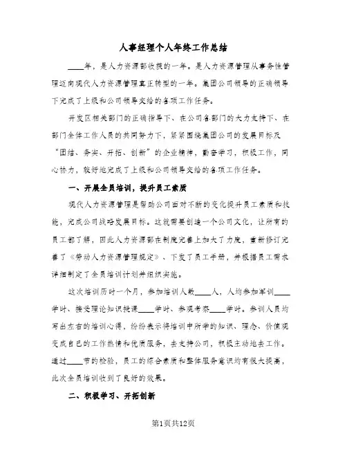 人事经理个人年终工作总结(4篇)